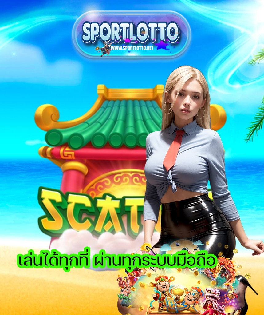 sportlotto ทางเข้า