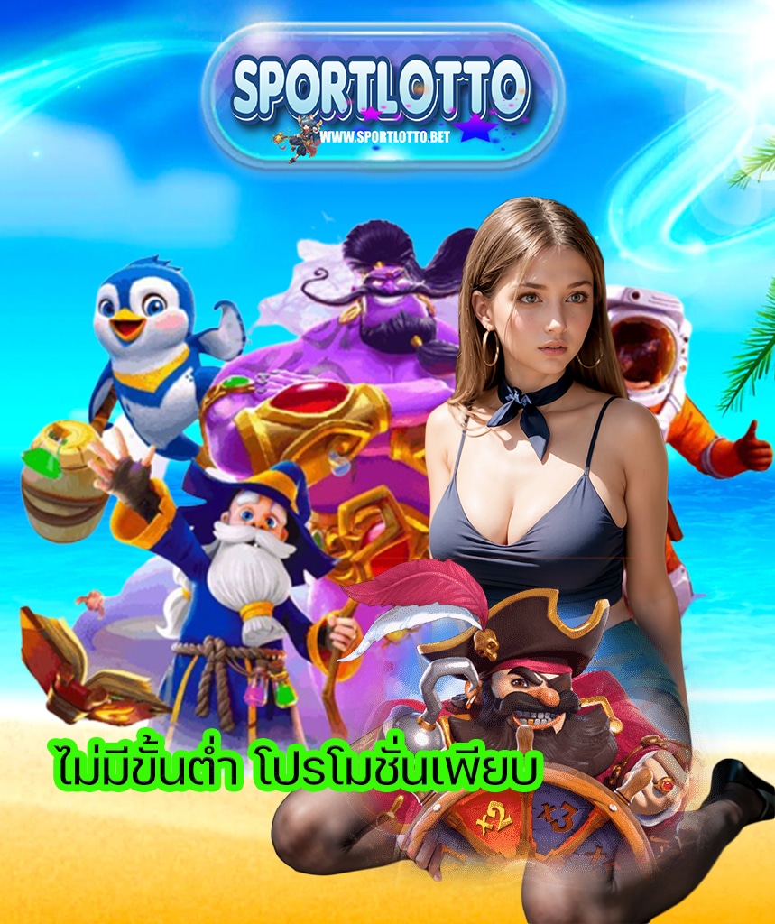 sportlotto ไม่มีขั้นต่ำ